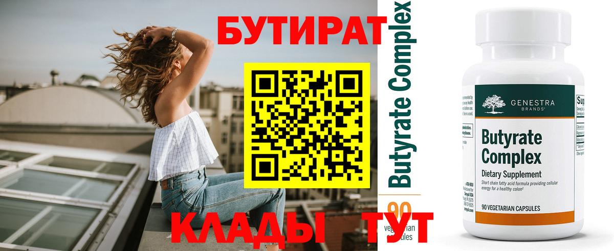 Белореченск  Бутират  Вход с VPN  БУТИРАТ 1.4BDO 